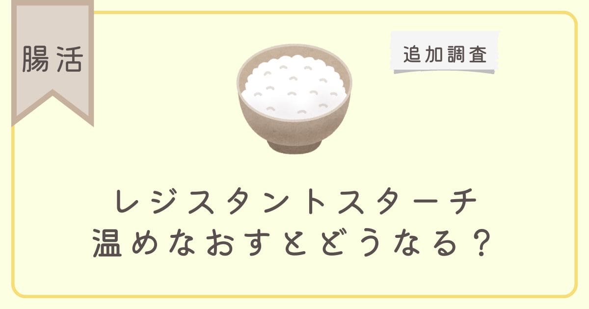 【腸活】レジスタントスターチ温めなおすとどうなる？追加調査