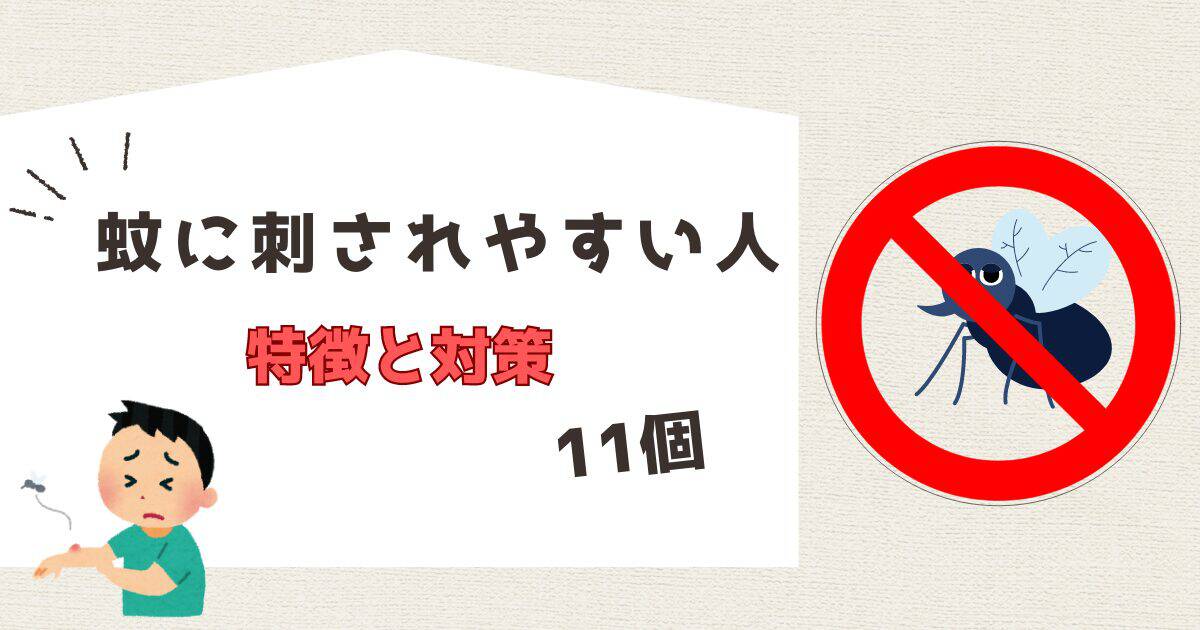 蚊に刺されやすい人の特徴と対策11個