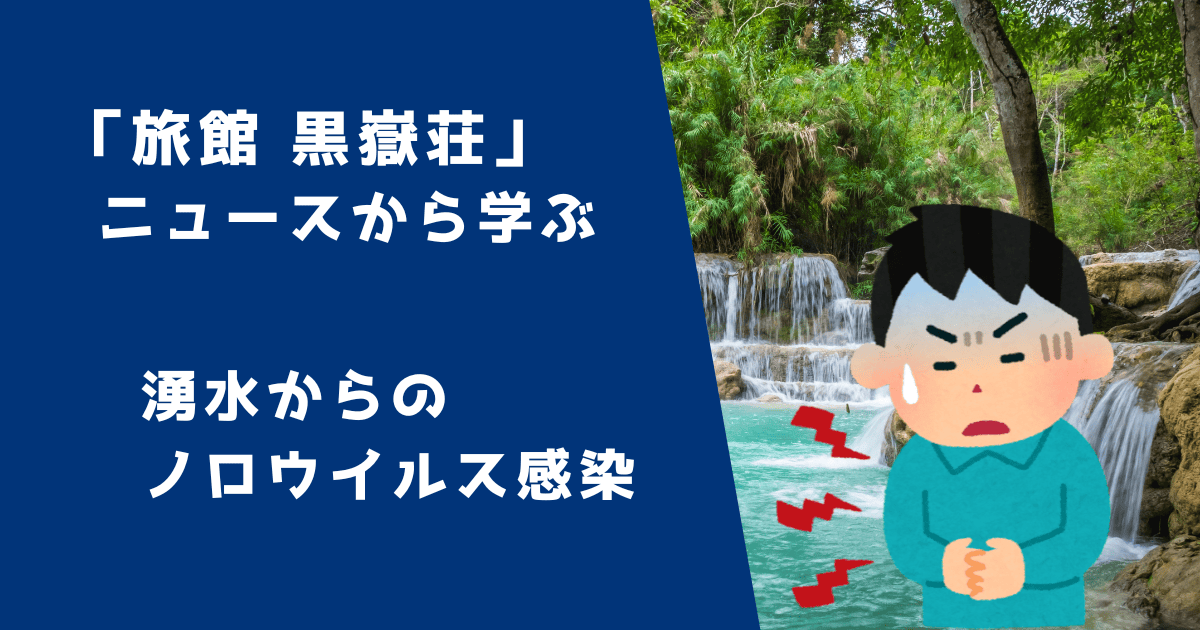 「旅館 黒嶽荘」湧き水によるノロウイルス感染ニュースから学ぶこと